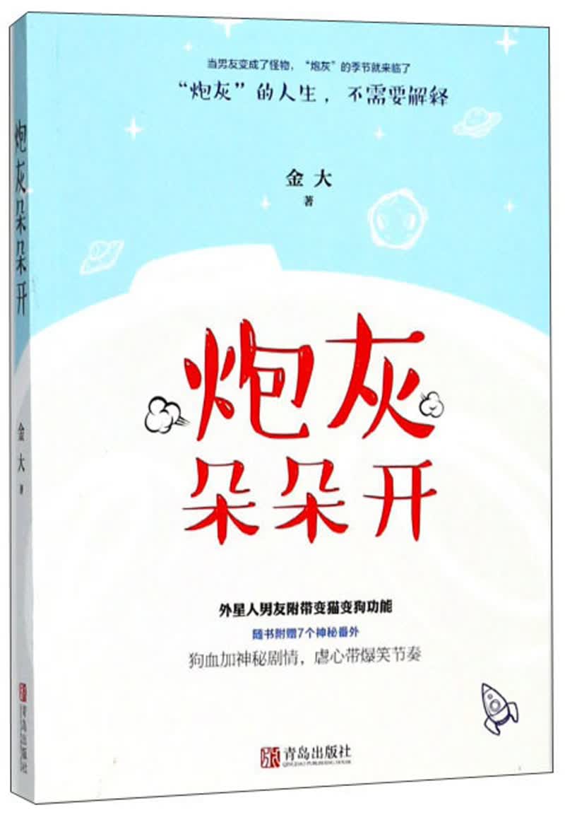 正版 炮灰朵朵开9787555266341