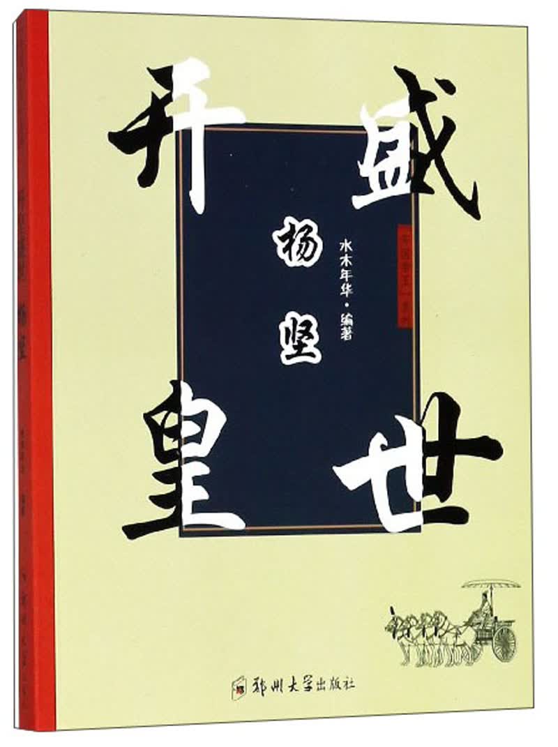 【Q】开国帝王系列：开皇盛世·杨坚9787564552886