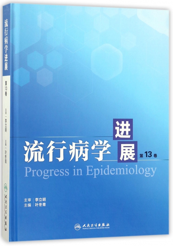 流行病学进展(第13卷)(精)