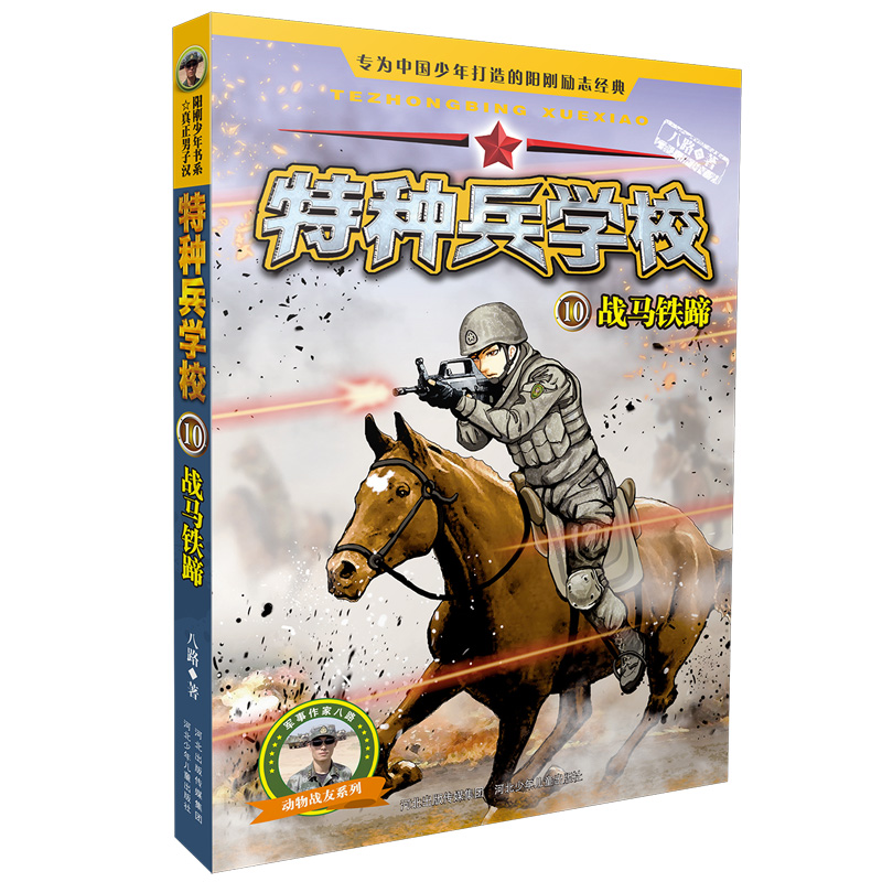 特种兵学校10：战马铁蹄