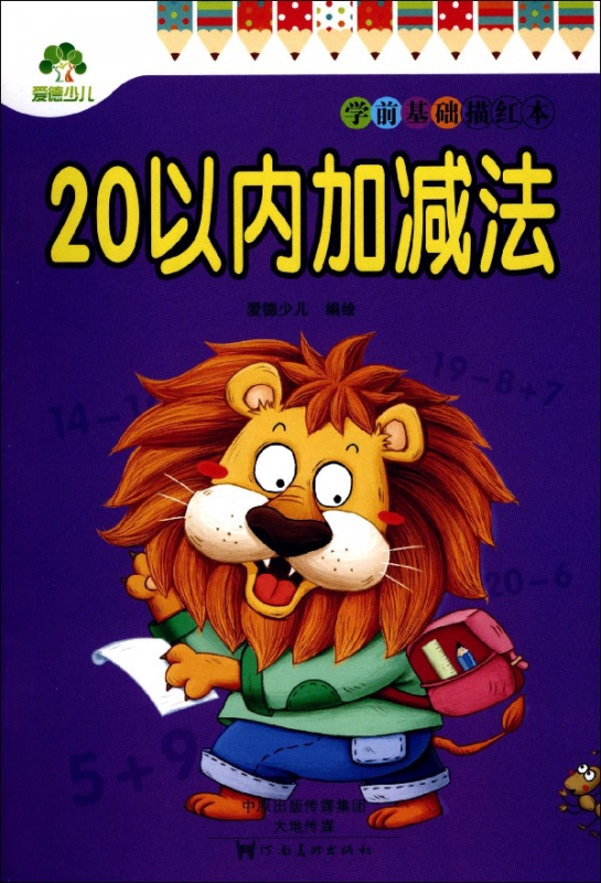 20以内加减法/学前基础描红本