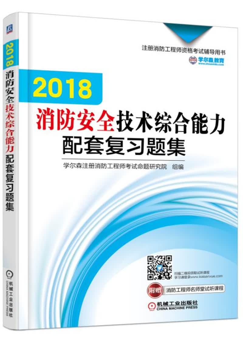 备考2019 2018注册消防工程师资格考试辅导用书 消防安全技术综合能力配套复习题集