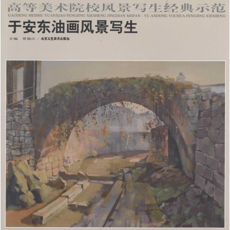 于安东油画风景写生