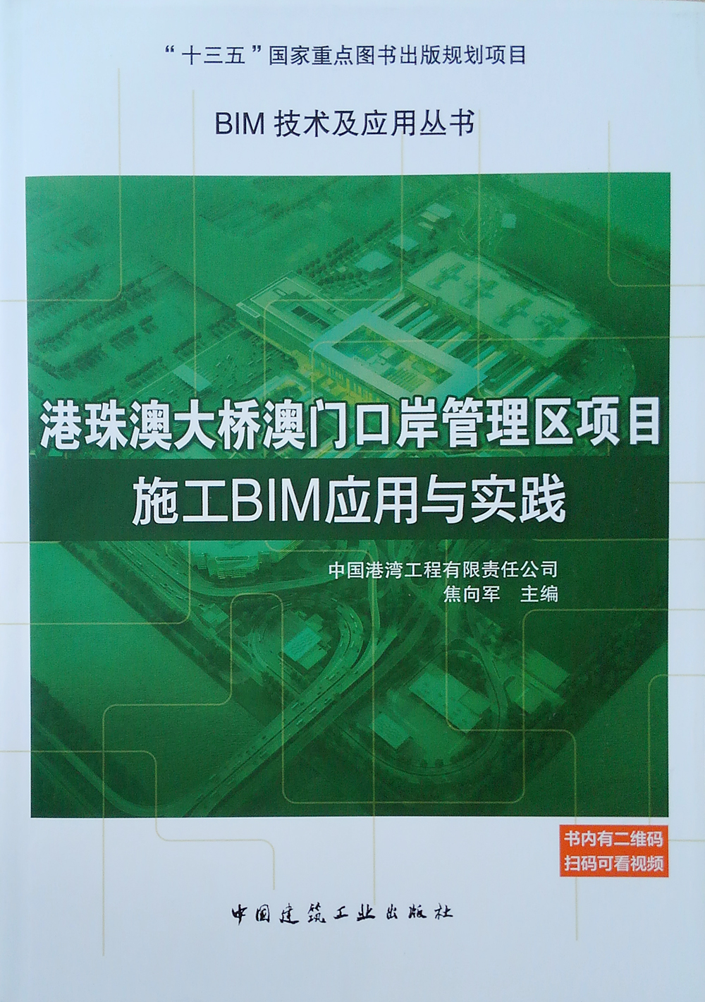 港珠澳大桥澳门口岸管理区项目施工BIM应用与实践