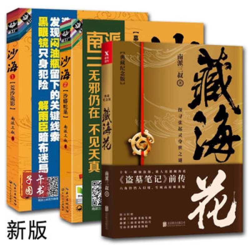 藏海花(典藏纪念版) 沙海1(荒沙诡影) 沙海2(沙蟒蛇巢) 全套共3册