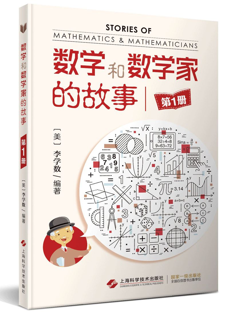 数学和数学家的故事（第1册）