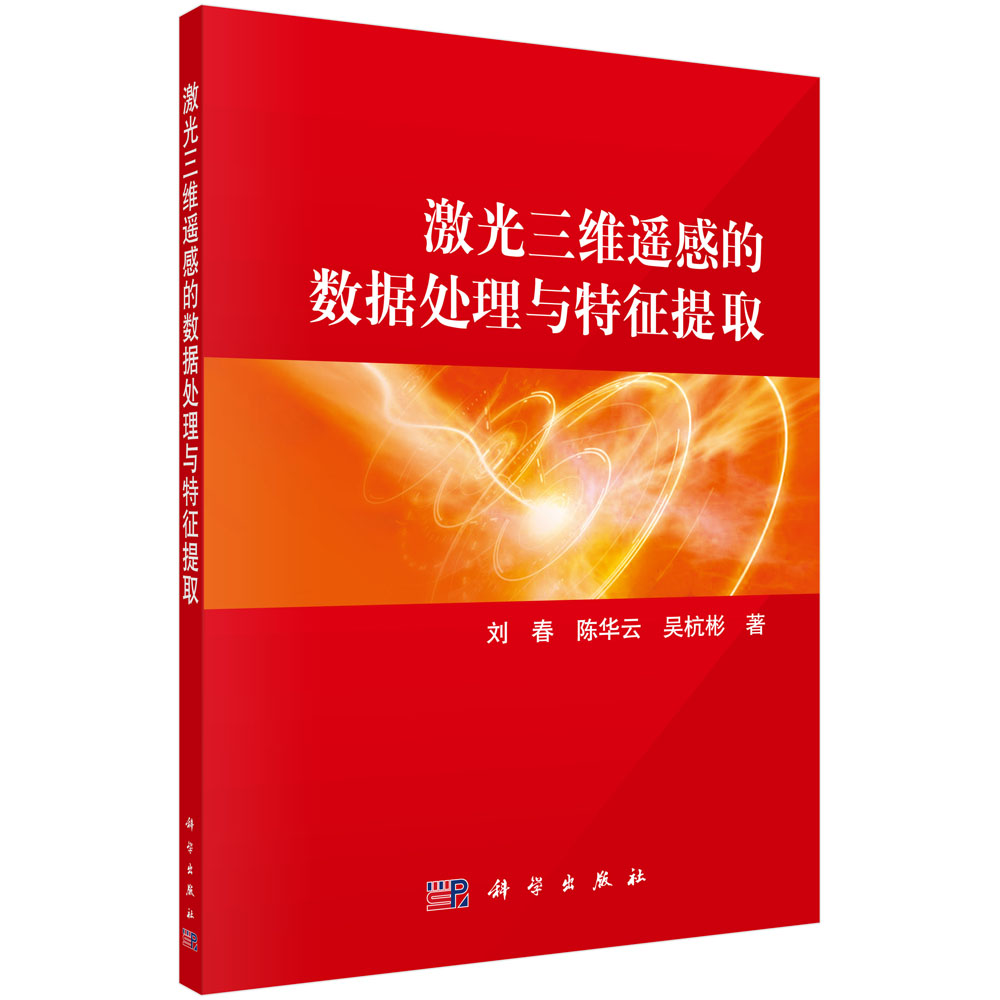激光三维遥感的数据分析与特征提取9787030259233POD定制书 EGS