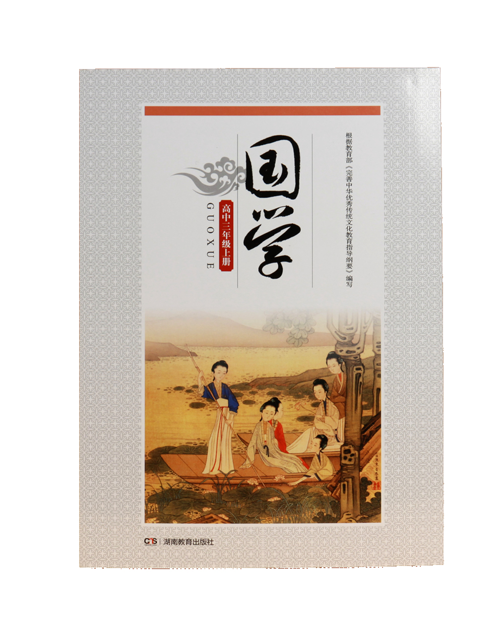 国学·高三年级上册