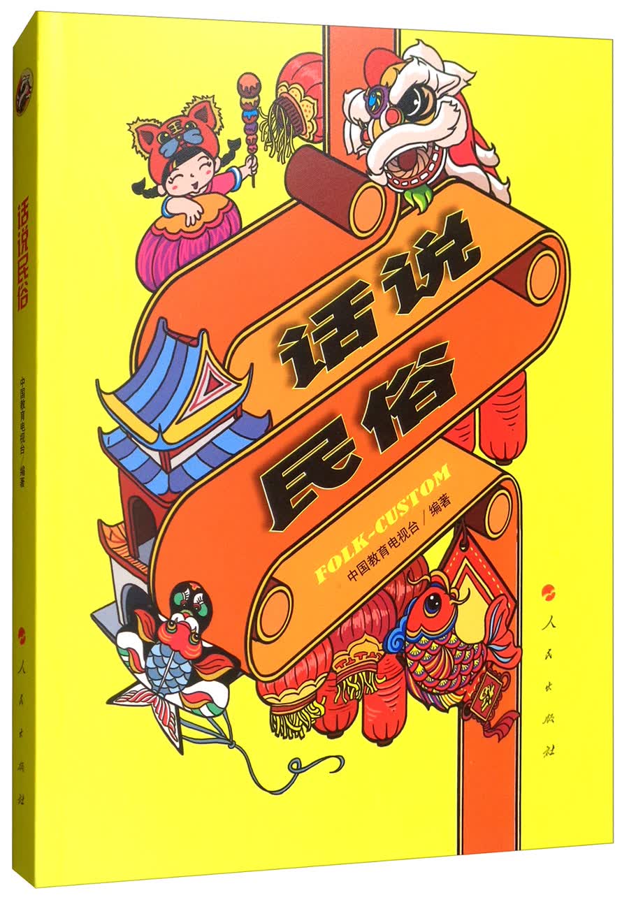 话说民俗