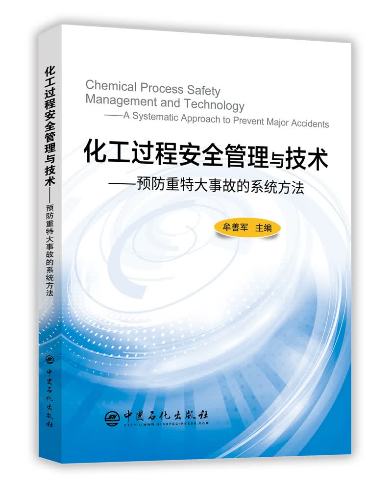 化工过程安全管理与技术：预防重特大事故的系统