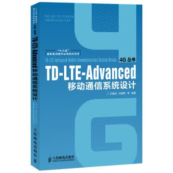 TD-LTE-Advanced移动通信系统设计(“十二五”国家重点图书出版规划项目) 王映