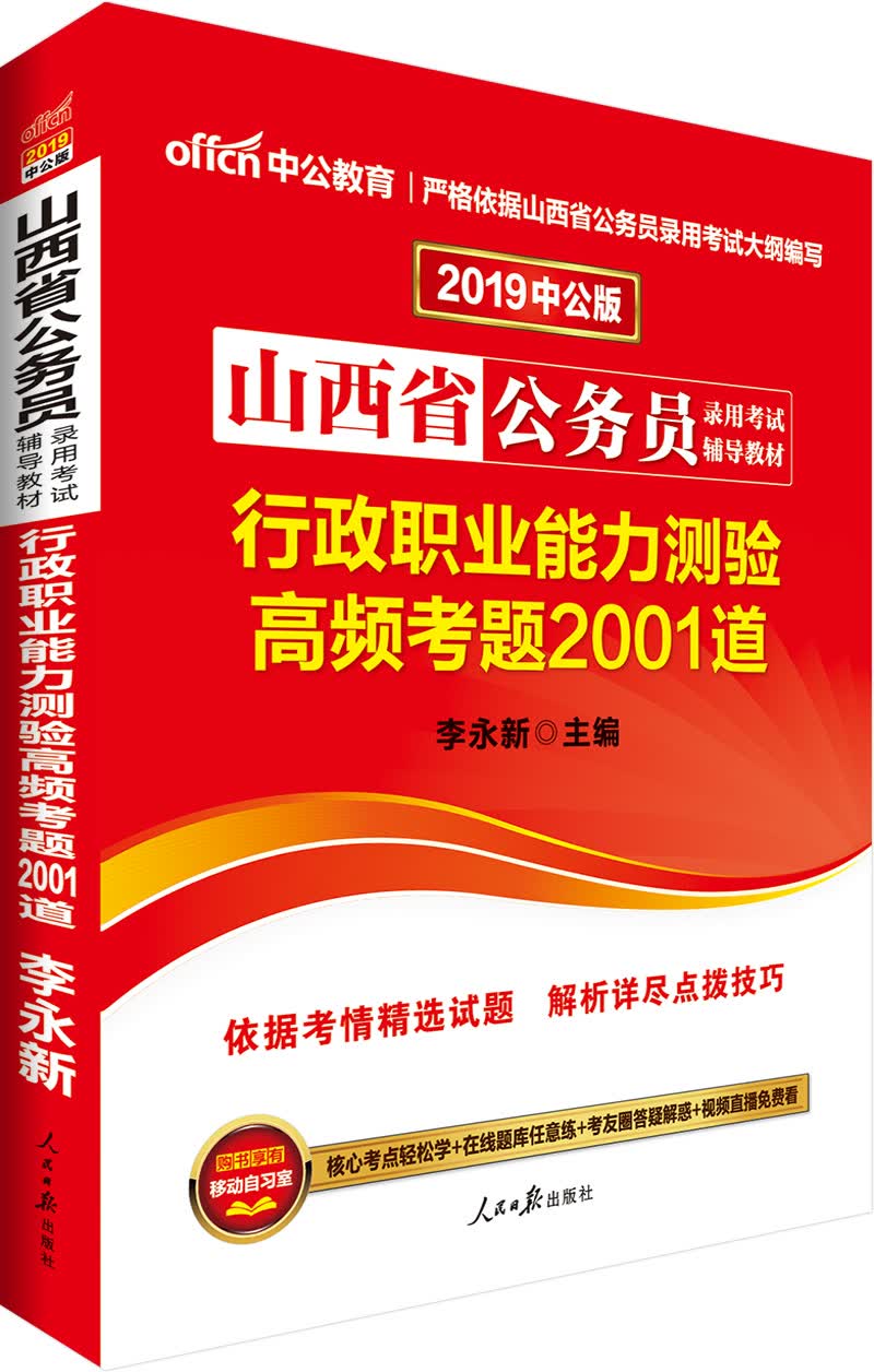 中公教育2019山西省公务员考试教材：行政职业能力测验高频考题2001道