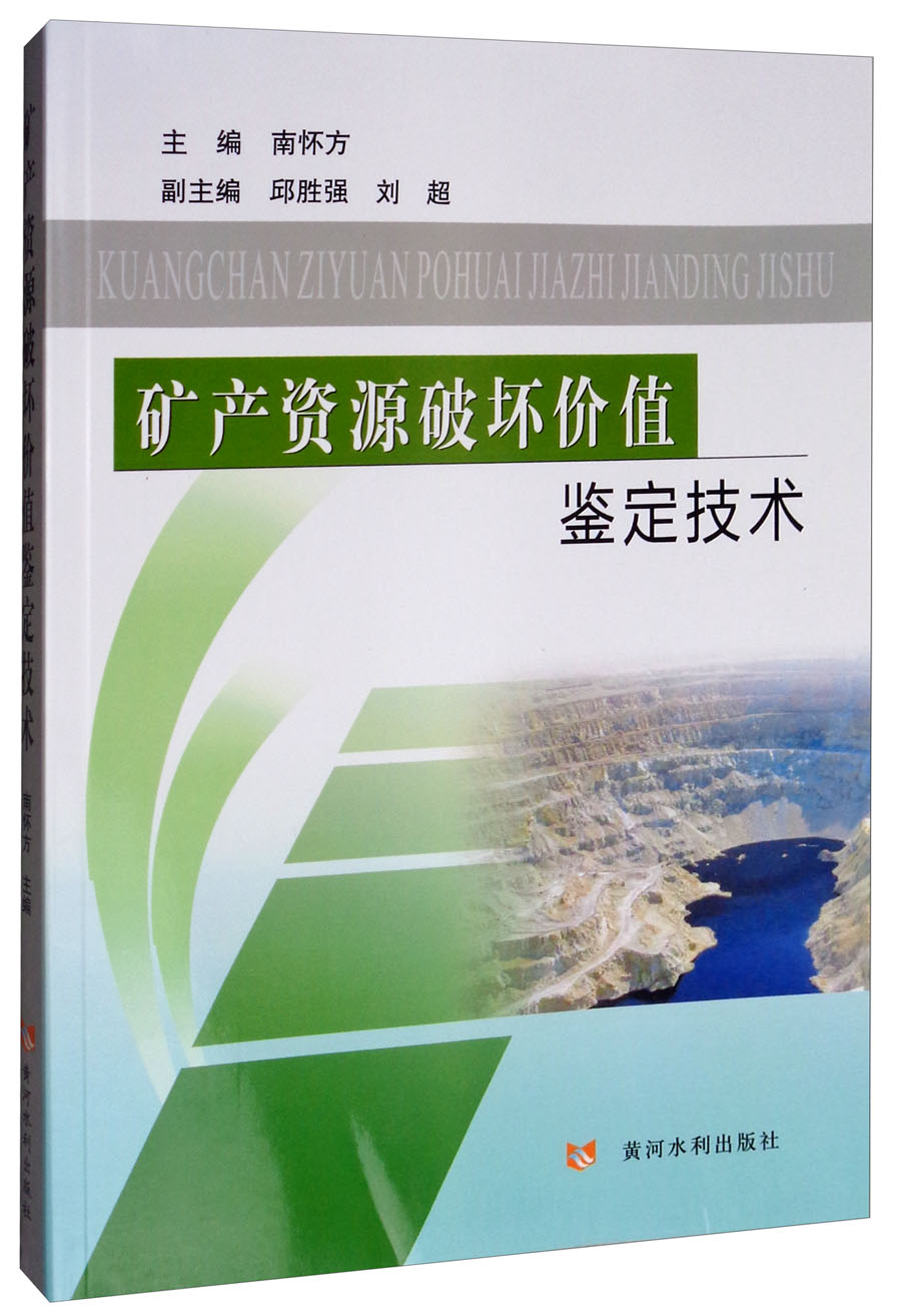 矿产资源破坏价值鉴定技术