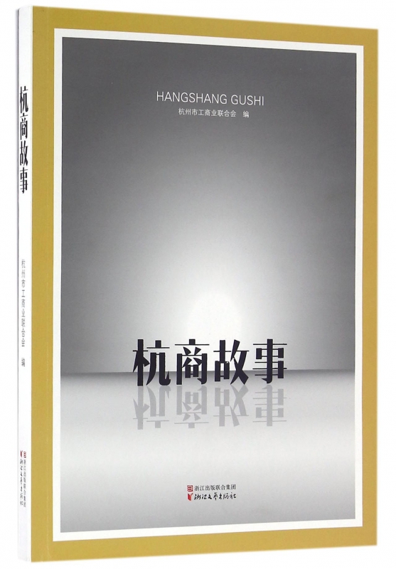 杭商故事