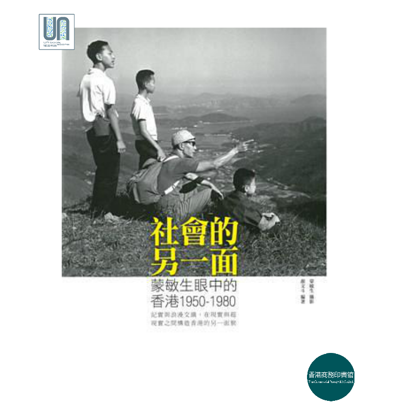 社会的另一面 -- 蒙敏生眼中的香港 1950-1980香港商务印书馆9789620765735历史