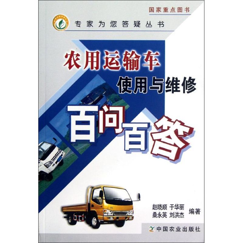 农用运输车使用与维修百问百答