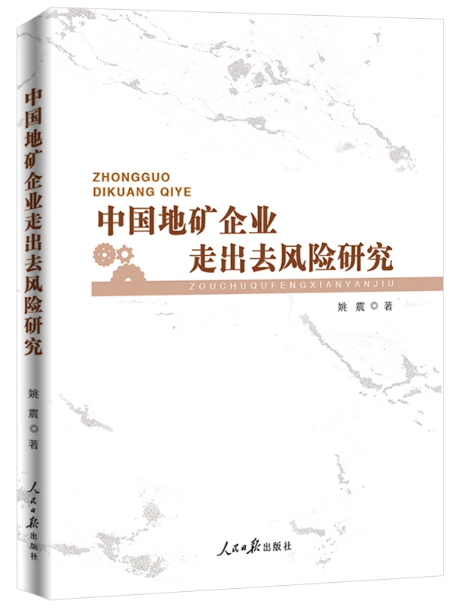 中国地矿企业走出去风险研究属于什么档次？