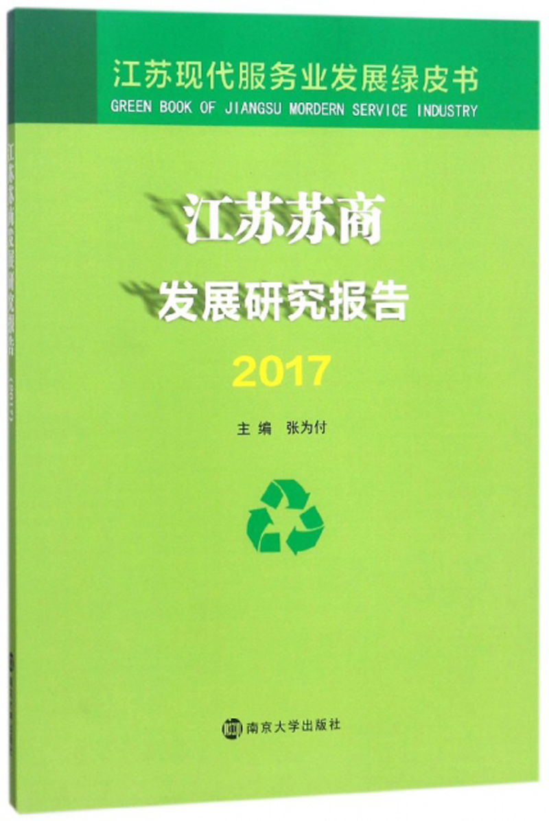 江苏苏商发展研究报告.2017