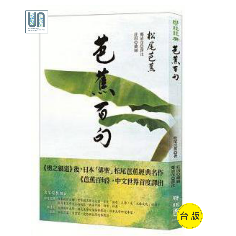 芭蕉百句联经松尾芭蕉9789570849028文学进口台版正版