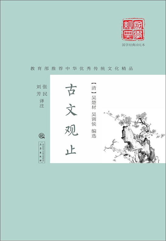 古文观止