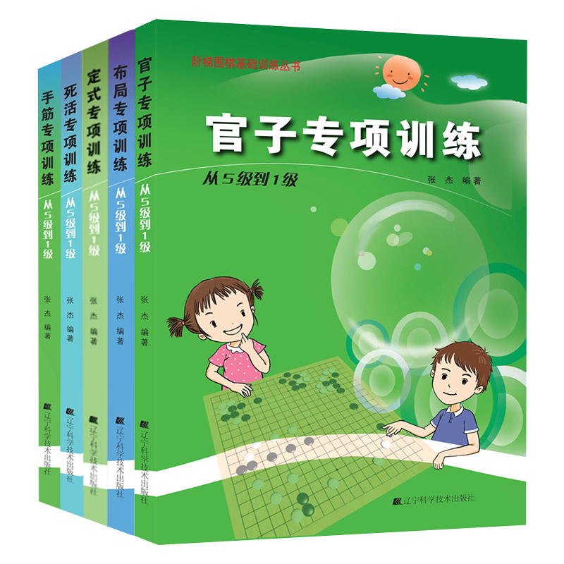 阶梯围棋基础训练丛书 围棋专项训练全套5册 从5级到1级 官子+定式+布局+死活+手筋专项训练 预售