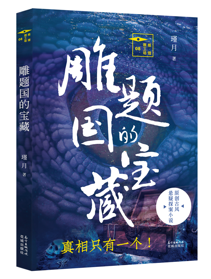雕题国的宝藏