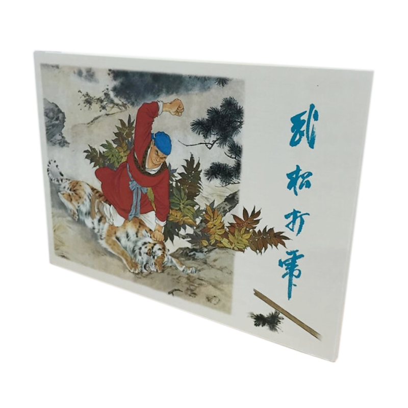 武松打虎 刘继卣 彩色连环画小人书32开精装天津人民美术出版社津美 9787530538937 包邮