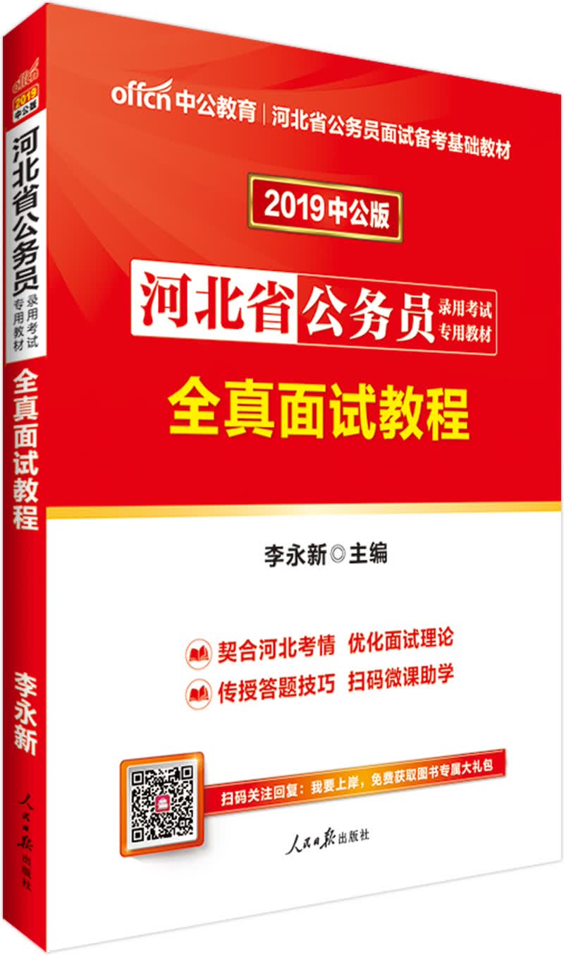 中公教育2019河北省公务员考试教材：全真面试教程