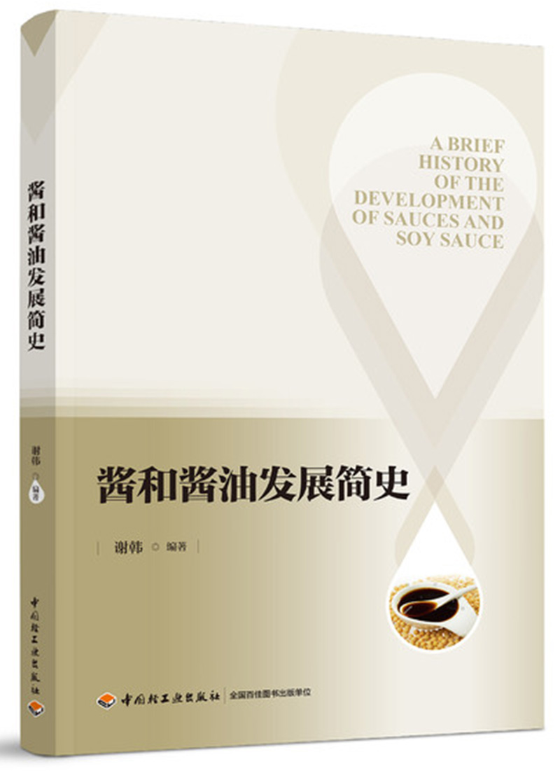 酱和酱油发展简史