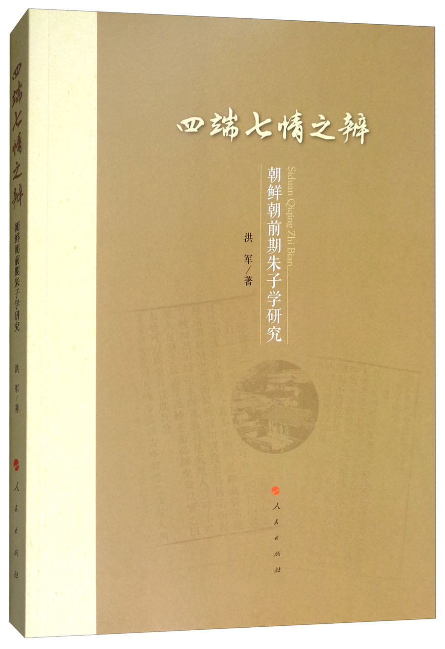四端七情之辨――朝鲜朝前期朱子学研究9787010193021