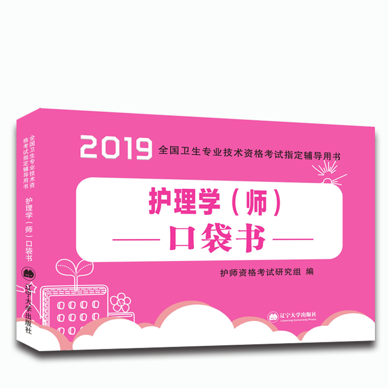 护师资格考试2019辅导用书 护理学（师）口袋书