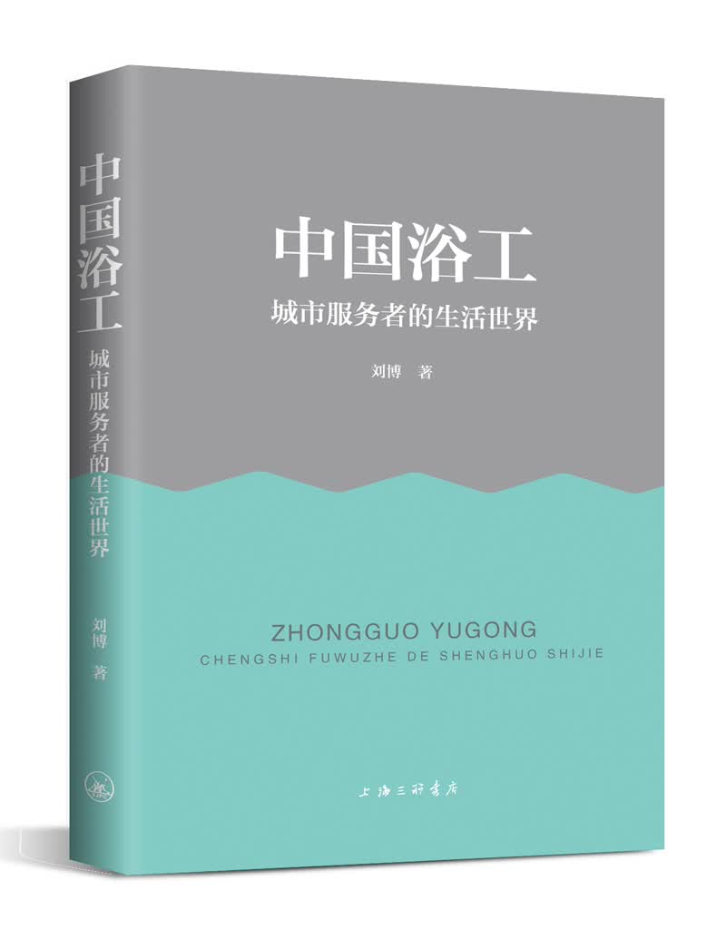 中国浴工 城市服务者的生活世界