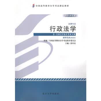 自考教材 行政法学(2012年版)自学考试教材 湛中乐 9787301204054 北京大