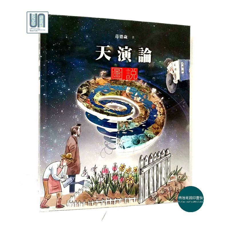 天演论简史香港商务印书馆苗德岁9789620757709天文学历史