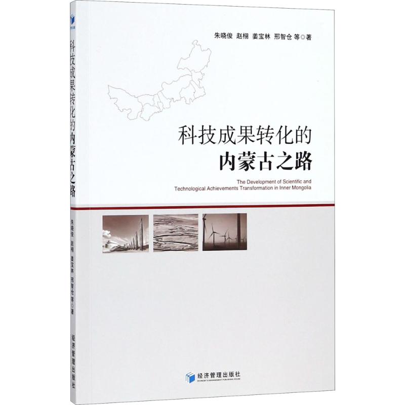 科技成果转化的内蒙古之路