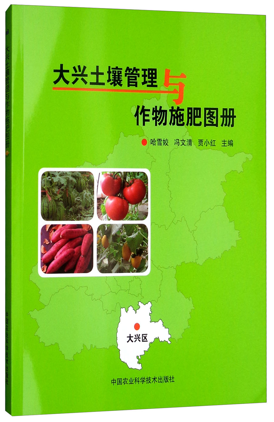 大兴土壤管理与作物施肥图册