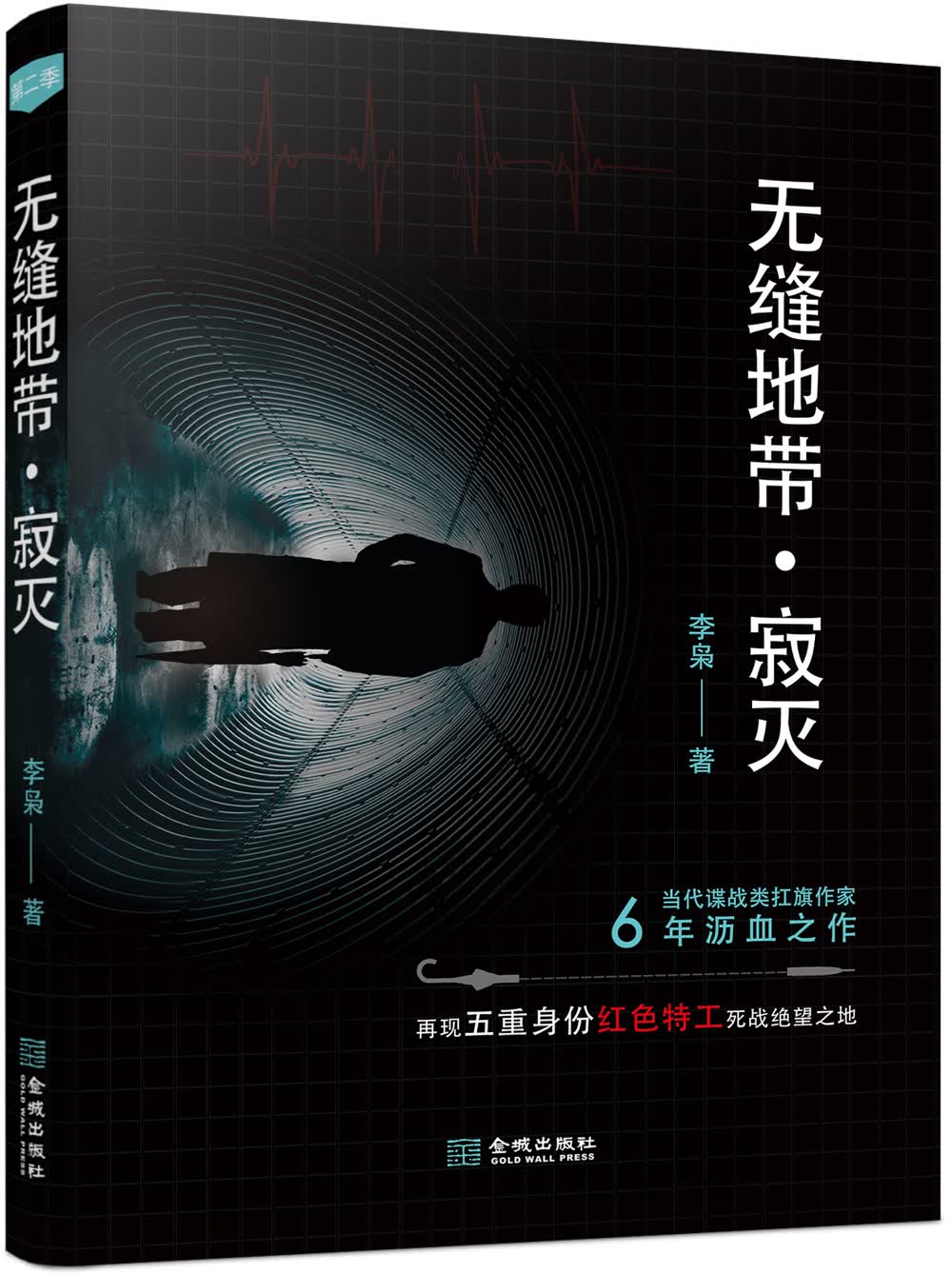 无缝地带·寂灭