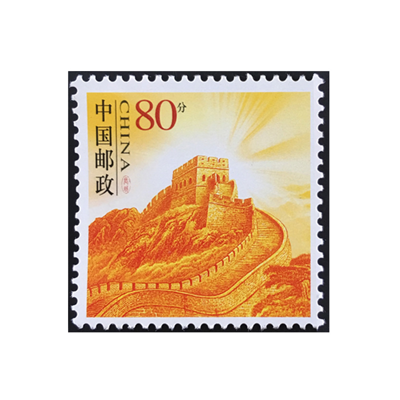 【藏邮】寄信/贴信邮票 集邮 0.8元寄明信片 0.8元 长城