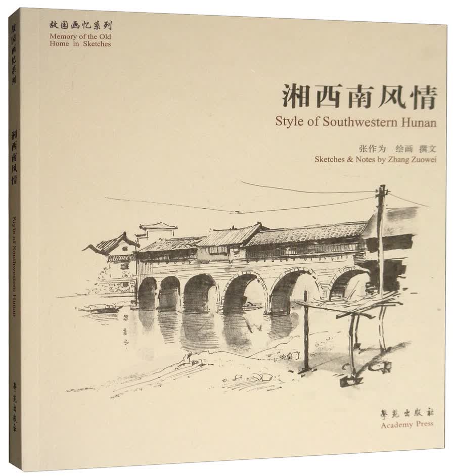 湘西南风情