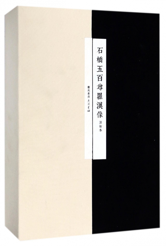 石桥五百尊罗汉像(清拓本共3册)(精)