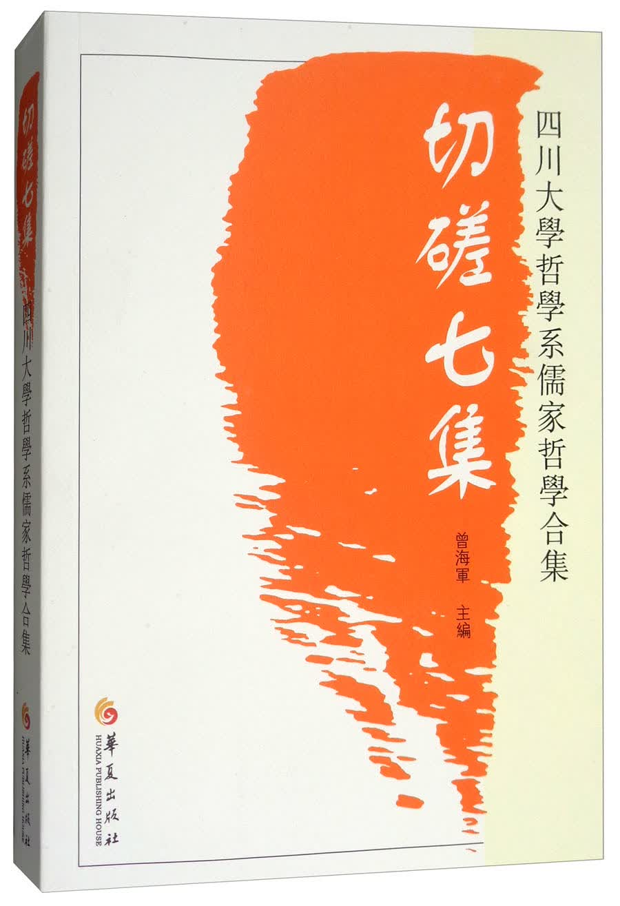 四川大学哲学系儒家哲学合集·切磋七集