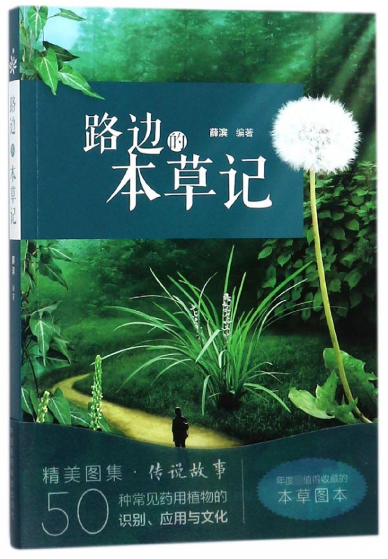 路边的本草记