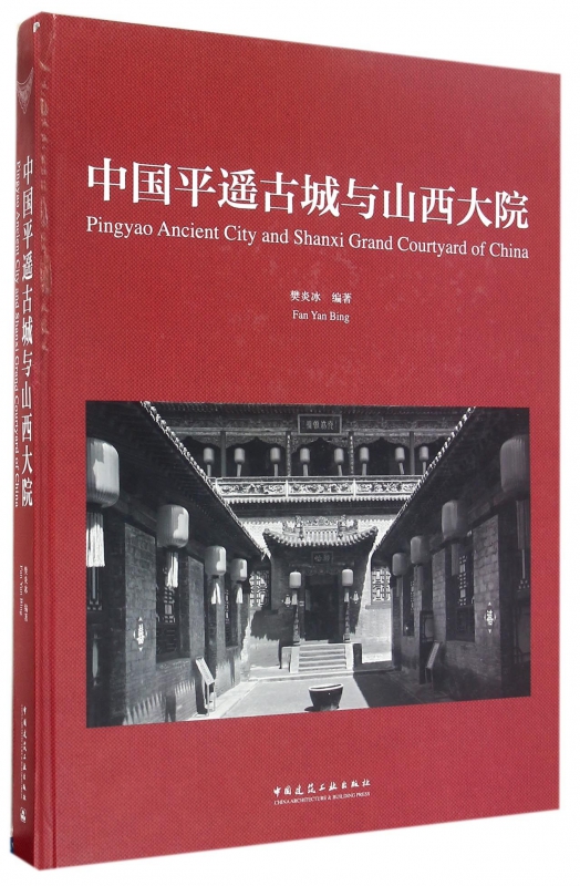 中国平遥古城与山西大院(精)