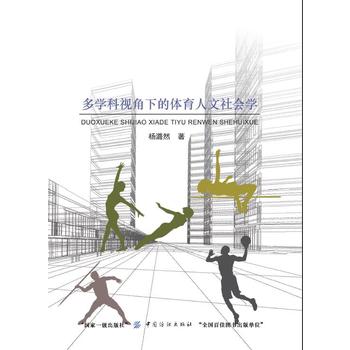 多学科视角下的体育人文社会学 杨潞然 9787518026265 中国纺织出版社