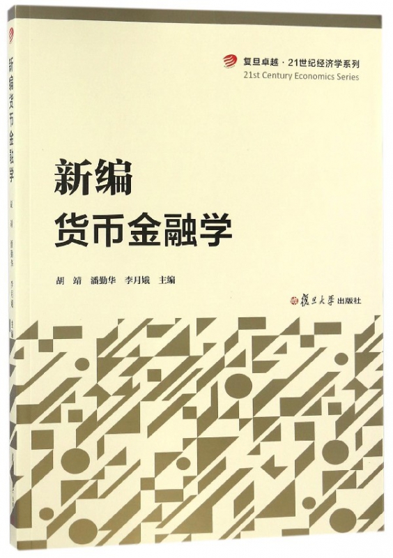 新编货币金融学/复旦卓越21世纪经济学系列