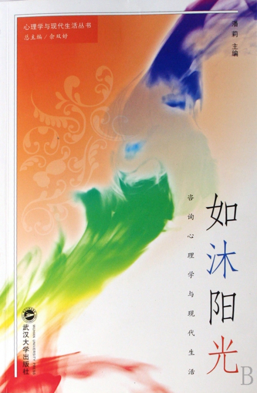如沐阳光(咨询心理学与现代生活)/心理学与现代生活丛书
