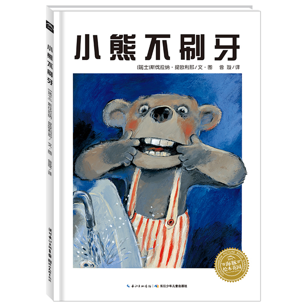 点读版 小熊不刷牙 硬壳精装 3-6岁海豚绘本花园生活健康习惯养成图画故事书儿童绘本幼儿图书 支持小猴皮皮点读笔