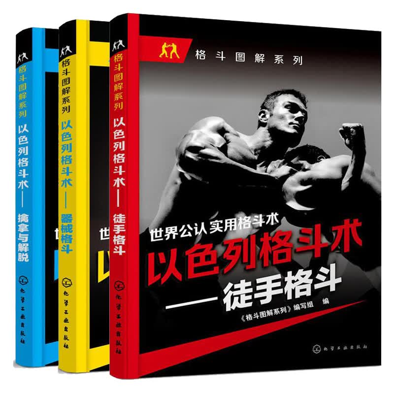正版 以色列格斗术 徒手格斗 格斗图解系列 健身教练书 肌肉力量训练 徒手健身 自由搏击 武术书籍