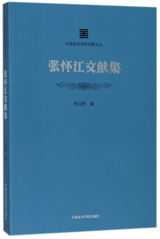 张怀江文献集/中国美术学院学脉文丛