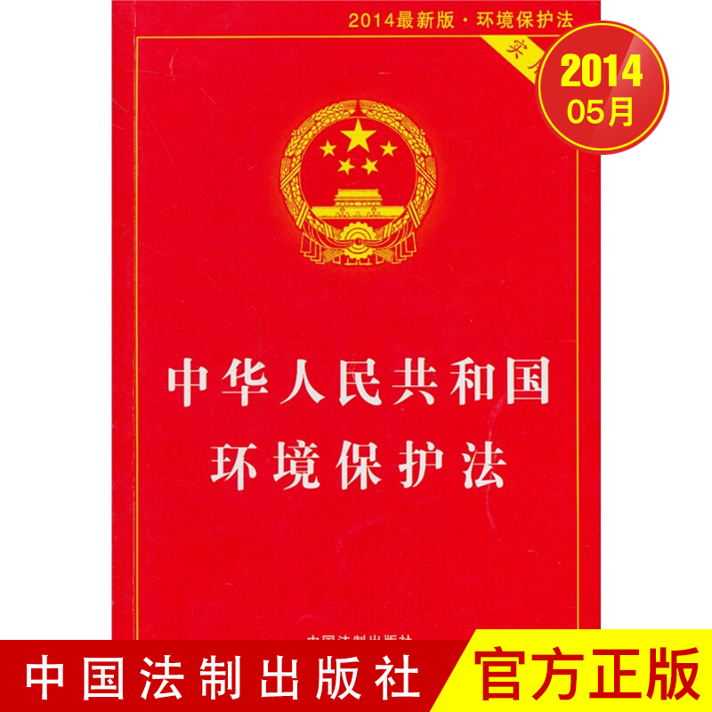 中华人民共和国环境保护法实用版（2014新版）中国法制出版社